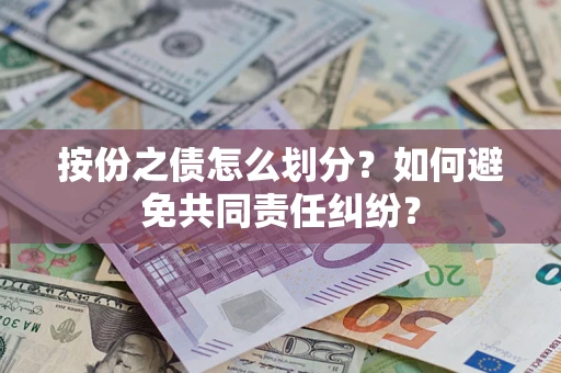 北京按份之债怎么划分？如何避免共同责任纠纷？