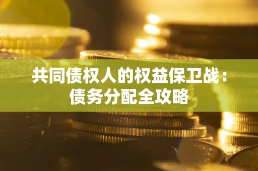 北京共同债权人的权益保卫战：债务分配全攻略
