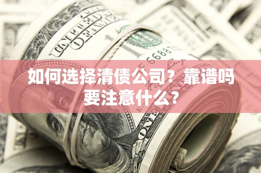 北京如何选择清债公司？靠谱吗要注意什么？