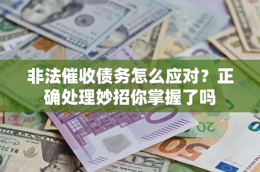 北京非法催收债务怎么应对？正确处理妙招你掌握了吗