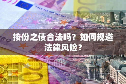 北京按份之债合法吗？如何规避法律风险？