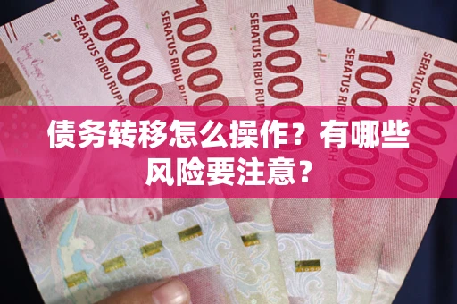 北京债务转移怎么操作？有哪些风险要注意？