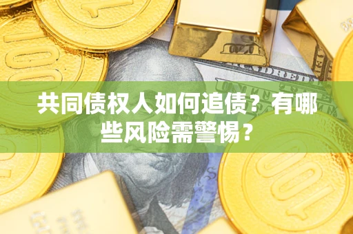 北京共同债权人如何追债？有哪些风险需警惕？