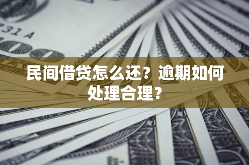 北京民间借贷怎么还？逾期如何处理合理？