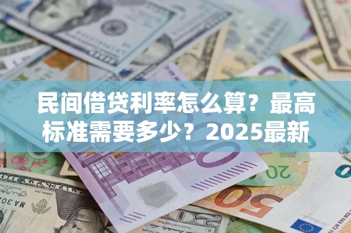 北京民间借贷利率怎么算？最高标准需要多少？2025最新避坑指南