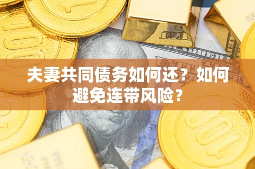 北京夫妻共同债务如何还？如何避免连带风险？
