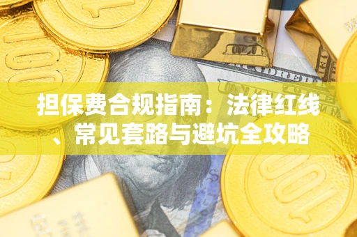 北京担保费合规指南：法律红线、常见套路与避坑全攻略