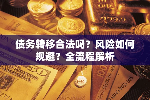 北京债务转移合法吗？风险如何规避？全流程解析