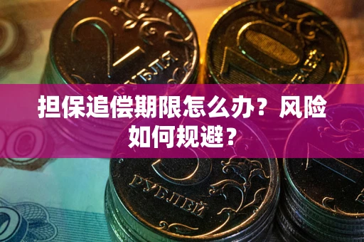 北京担保追偿期限怎么办？风险如何规避？