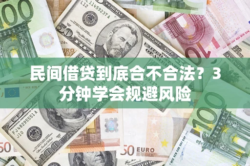 北京民间借贷到底合不合法？3分钟学会规避风险