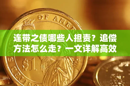 北京连带之债哪些人担责？追偿方法怎么走？一文详解高效维权流程