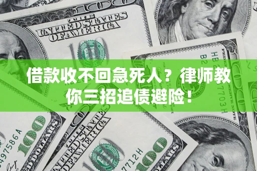 北京借款收不回急死人？律师教你三招追债避险！