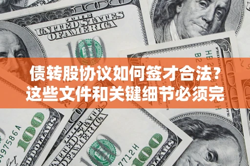 北京债转股协议如何签才合法？这些文件和关键细节必须完整