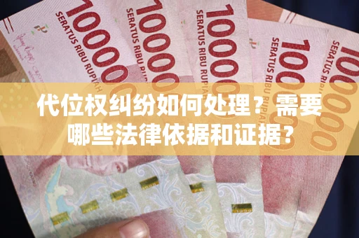 北京代位权纠纷如何处理？需要哪些法律依据和证据？