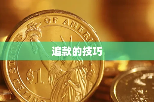 北京追款的技巧