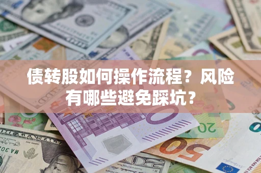 北京债转股如何操作流程?风险有哪些避免踩坑? 北京债转股如何操作流程?风险有哪些避免踩坑?