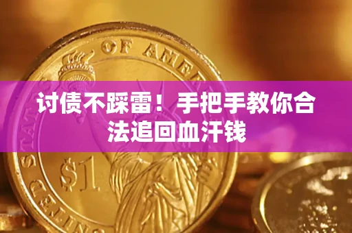 北京讨债不踩雷！手把手教你合法追回血汗钱