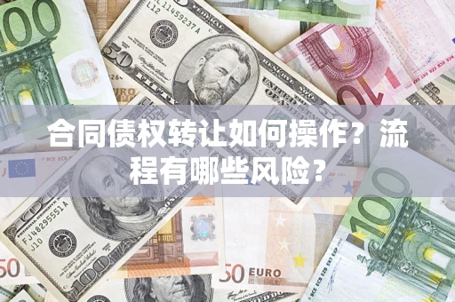 北京合同债权转让如何操作？流程有哪些风险？