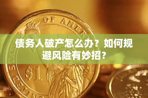 北京债务人破产怎么办？如何规避风险有妙招？