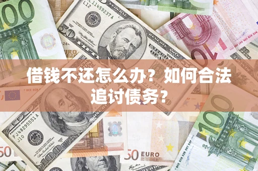 北京借钱不还怎么办？如何合法追讨债务？