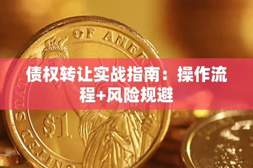 北京债权转让实战指南：操作流程+风险规避