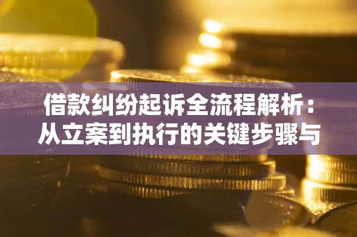 北京借款纠纷起诉全流程解析：从立案到执行的关键步骤与防败诉指南