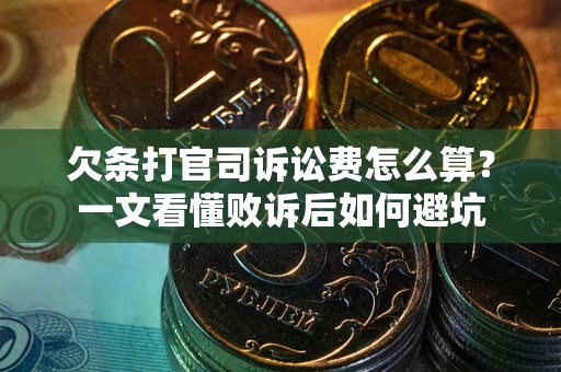 北京欠条打官司诉讼费怎么算？一文看懂败诉后如何避坑