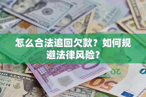 北京怎么合法追回欠款？如何规避法律风险？