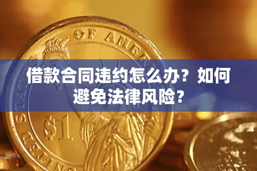 北京借款合同违约怎么办？如何避免法律风险？
