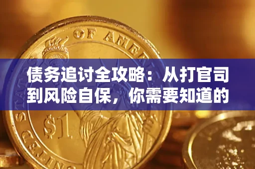 北京债务追讨全攻略：从打官司到风险自保，你需要知道的法律智慧