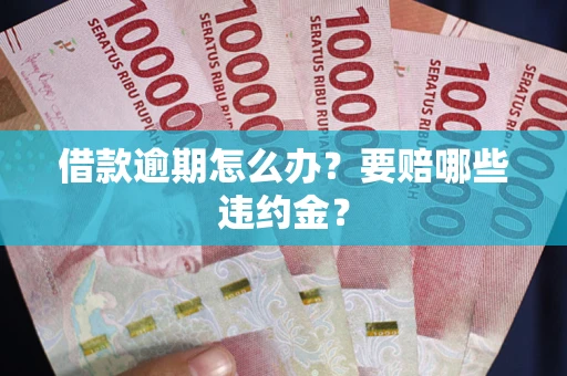 北京借款逾期怎么办？要赔哪些违约金？