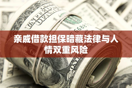 北京亲戚借款担保暗藏法律与人情双重风险