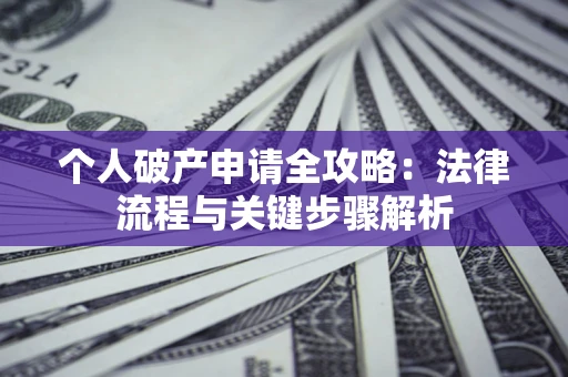 北京个人破产申请全攻略：法律流程与关键步骤解析
