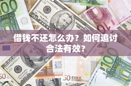 北京借钱不还怎么办？如何追讨合法有效？