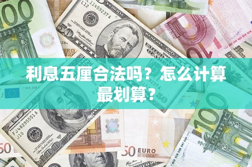 北京利息五厘合法吗？怎么计算最划算？