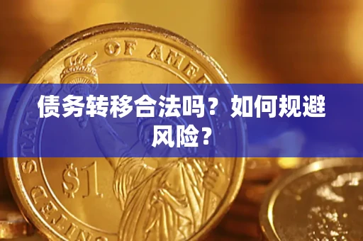 北京债务转移合法吗？如何规避风险？