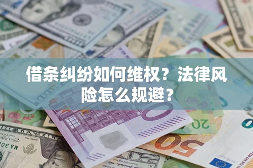 北京借条纠纷如何维权？法律风险怎么规避？