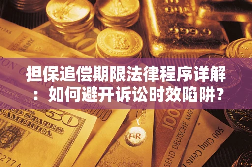 北京担保追偿期限法律程序详解：如何避开诉讼时效陷阱？