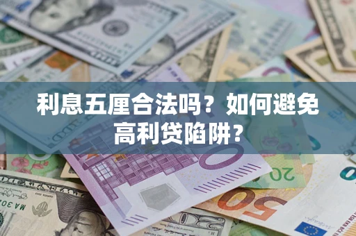 北京利息五厘合法吗？如何避免高利贷陷阱？