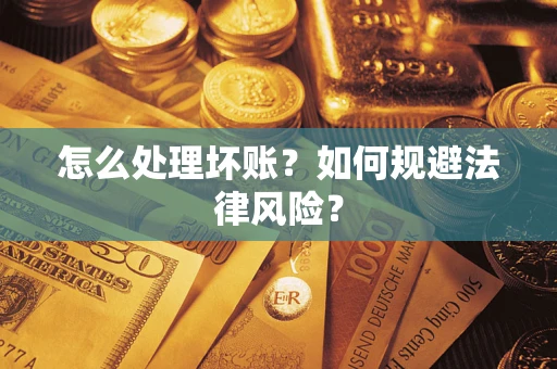 北京怎么处理坏账？如何规避法律风险？