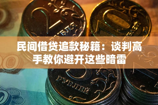 北京民间借贷追款秘籍：谈判高手教你避开这些暗雷