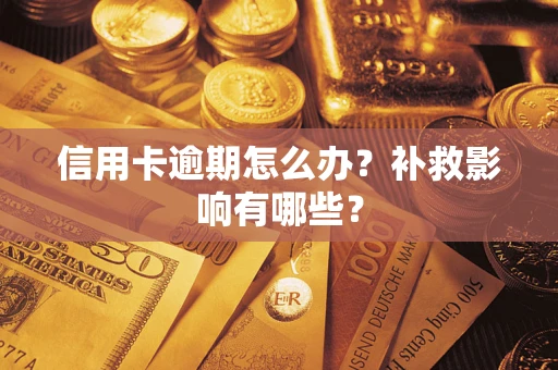 北京信用卡逾期怎么办？补救影响有哪些？