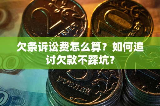 北京欠条诉讼费怎么算？如何追讨欠款不踩坑？
