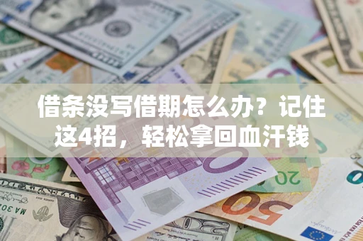 北京借条没写借期怎么办？记住这4招，轻松拿回血汗钱