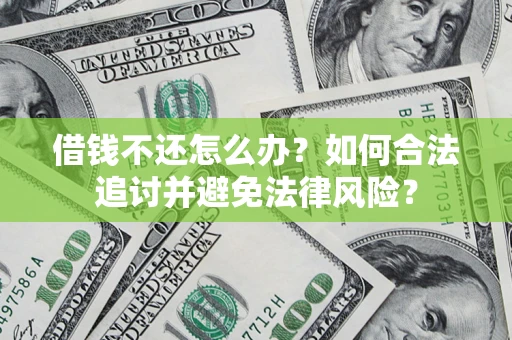 北京借钱不还怎么办？如何合法追讨并避免法律风险？