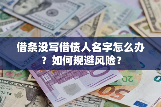 北京借条没写借债人名字怎么办？如何规避风险？