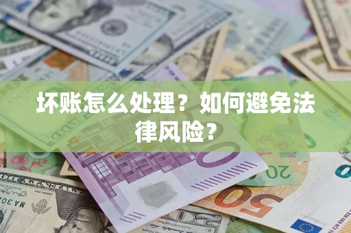 北京坏账怎么处理？如何避免法律风险？