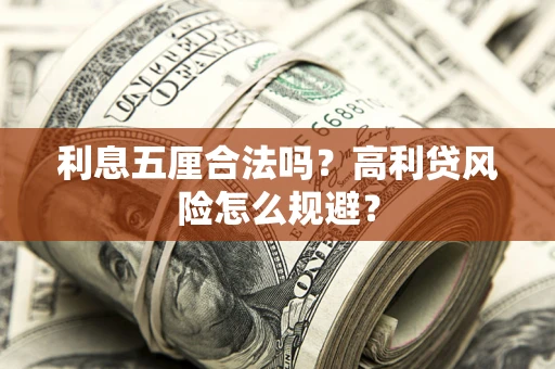 北京利息五厘合法吗？高利贷风险怎么规避？
