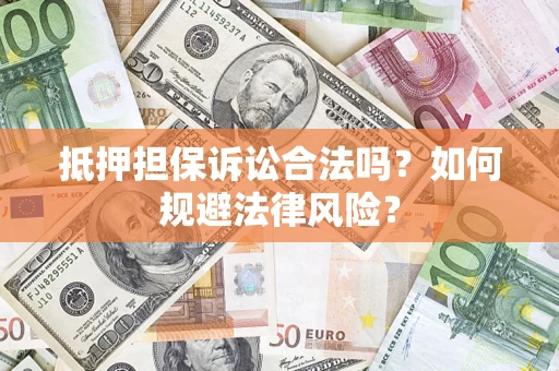 北京抵押担保诉讼合法吗？如何规避法律风险？