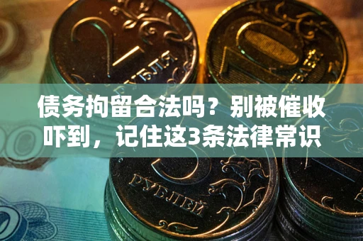 北京债务拘留合法吗?别被催收吓到,记住这3条法律常识 北京债务拘留合法吗?别被催收吓到,记住这3条法律常识